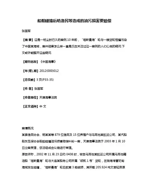 船舶碰撞后给渔民等造成的油污损害要赔偿
