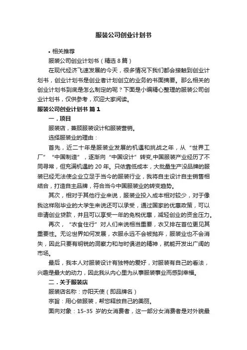 服装公司创业计划书