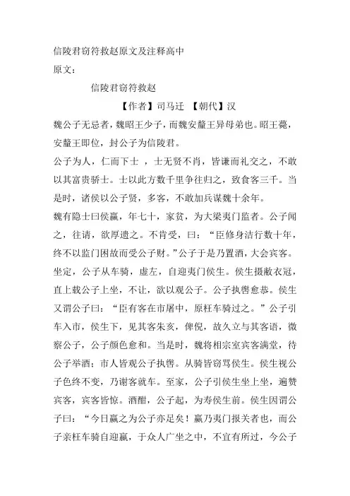 信陵君窃符救赵原文及注释高中