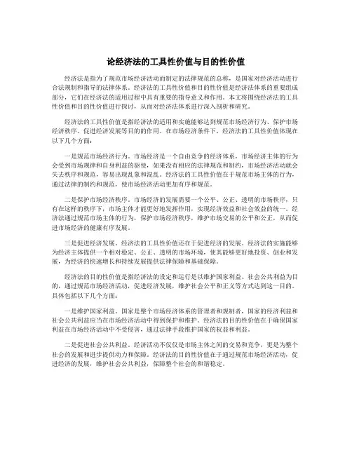 论经济法的工具性价值与目的性价值