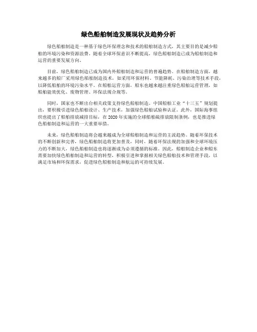 绿色船舶制造发展现状及趋势分析