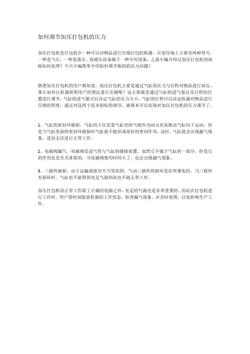 如何调节加压打包机的压力