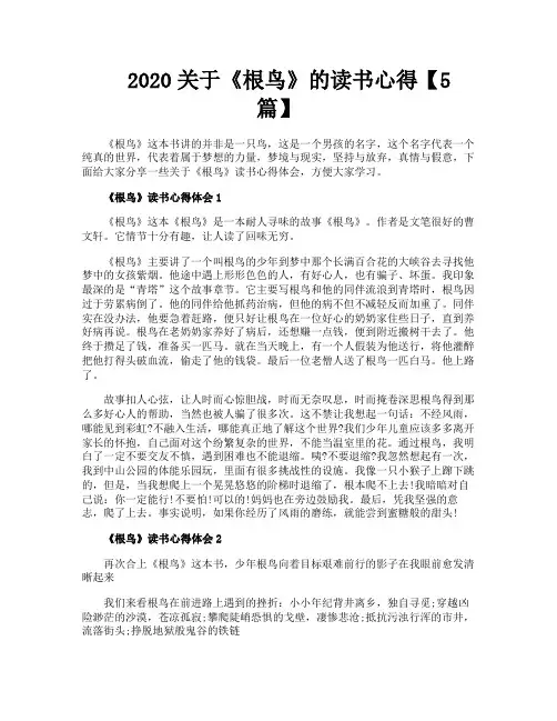 关于《根鸟》的读书心得【5篇】