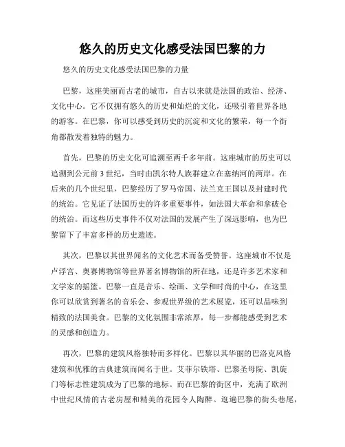 悠久的历史文化感受法国巴黎的力