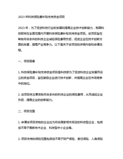2023年科技保险费补贴支持资金项目