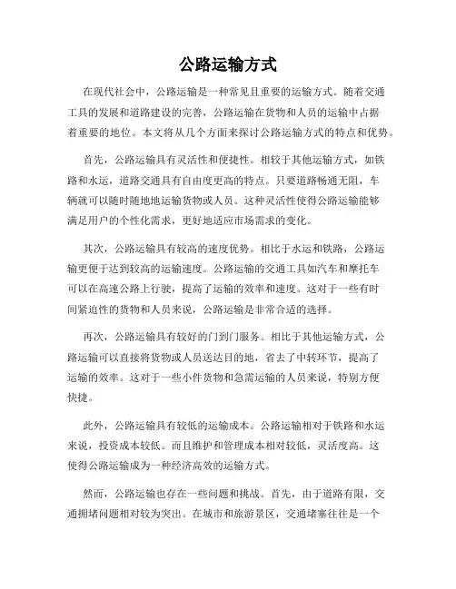 公路运输方式