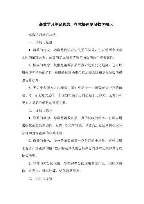 高数学习笔记总结,帮你快速复习数学知识