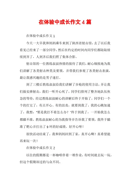 在体验中成长作文4篇