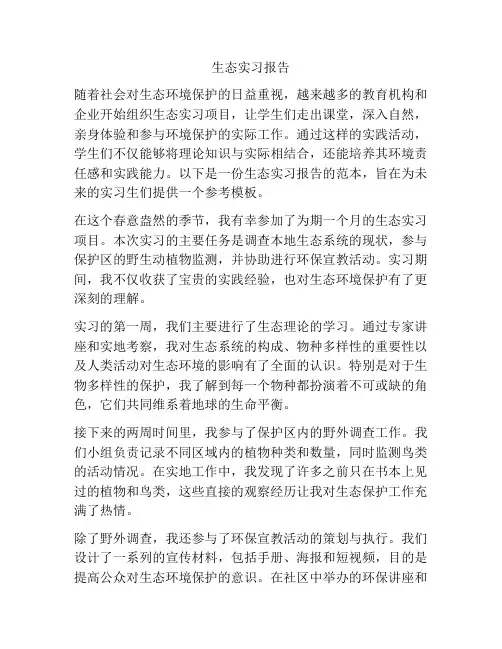 生态实习报告