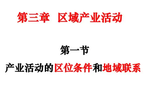 31产业活动的区位条件和地域联系okPPT课件