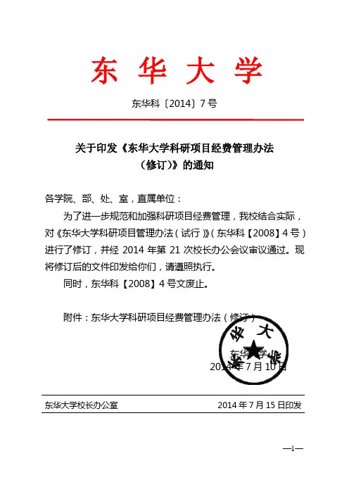东华大学科研项目经费管理办法(修订)-计算机科学与技术学院