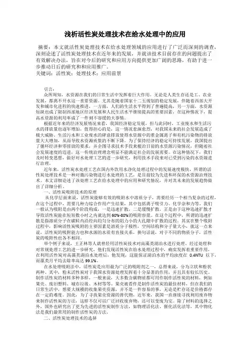 浅析活性炭处理技术在给水处理中的应用