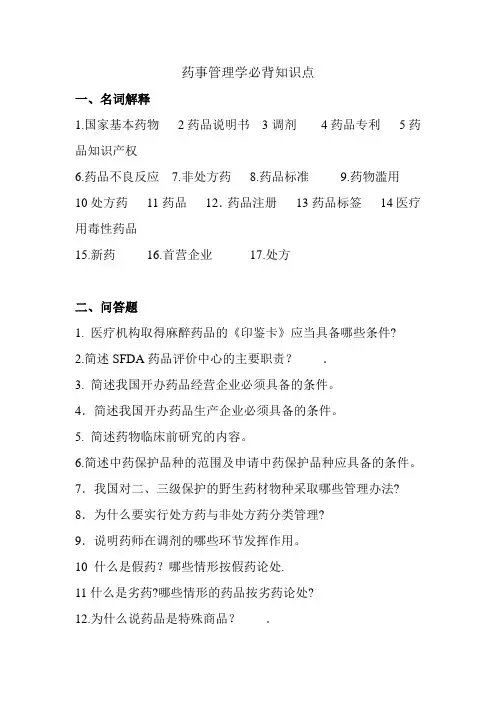药事管理学必背知识点