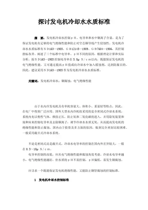 探讨发电机冷却水水质标准