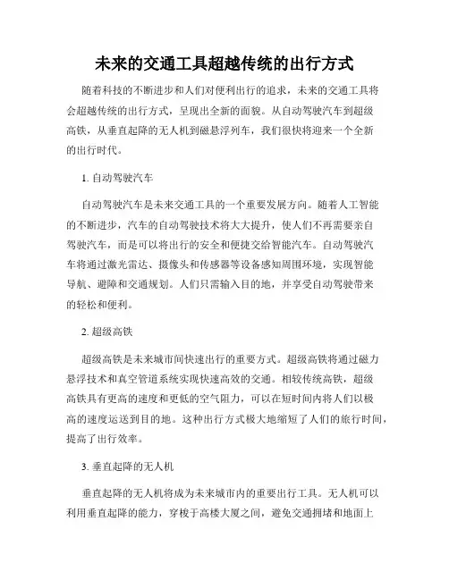 未来的交通工具超越传统的出行方式