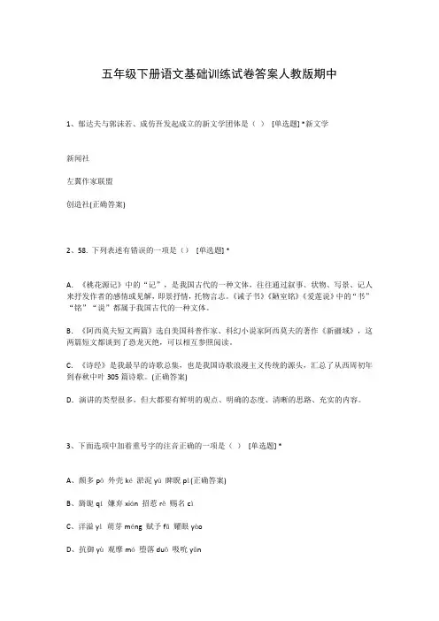 五年级下册语文基础训练试卷答案人教版期中