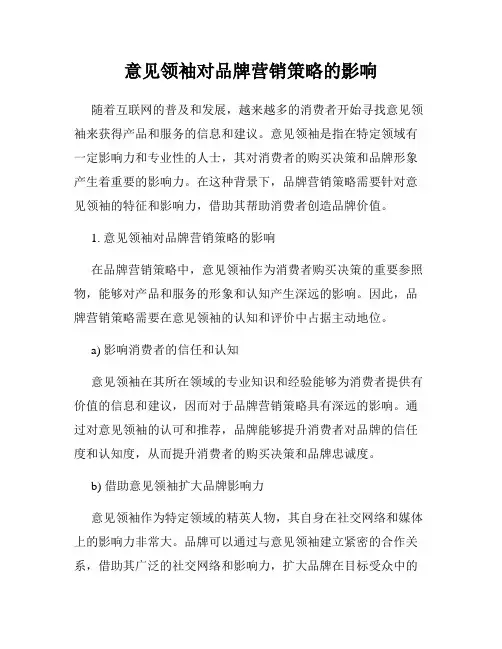 意见领袖对品牌营销策略的影响