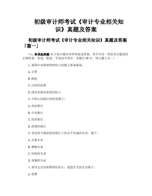 初级审计师考试《审计专业相关知识》真题及答案