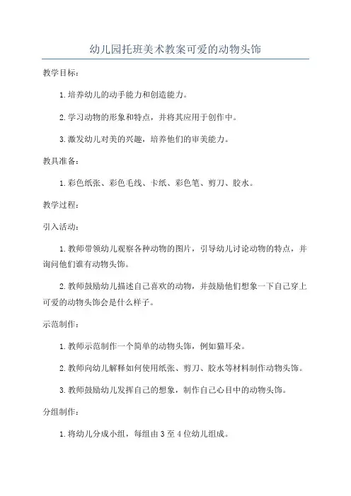 幼儿园托班美术教案可爱的动物头饰