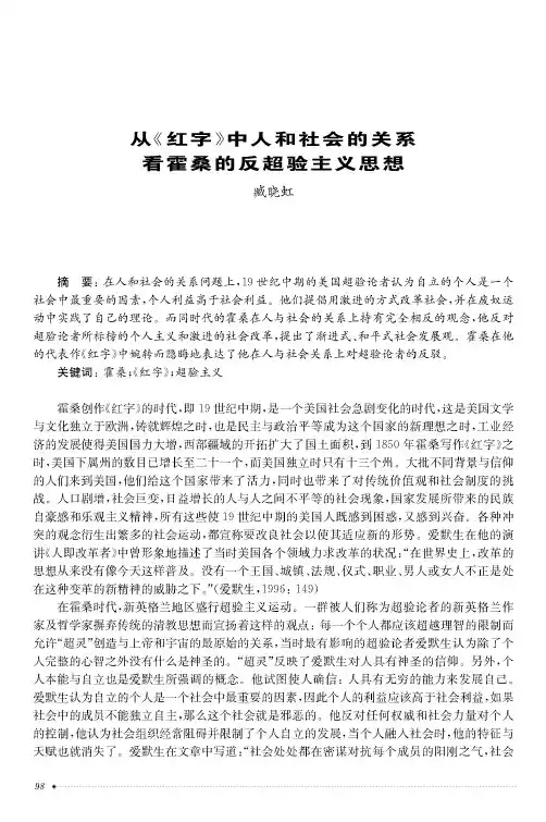 从《红字》中人和社会的关系看霍桑的反超验主义思想
