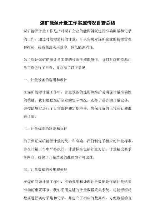 煤矿能源计量工作实施情况自查总结