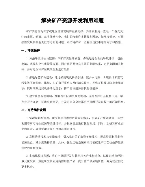 解决矿产资源开发利用难题
