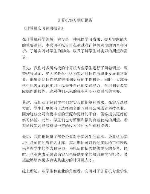 计算机实习调研报告