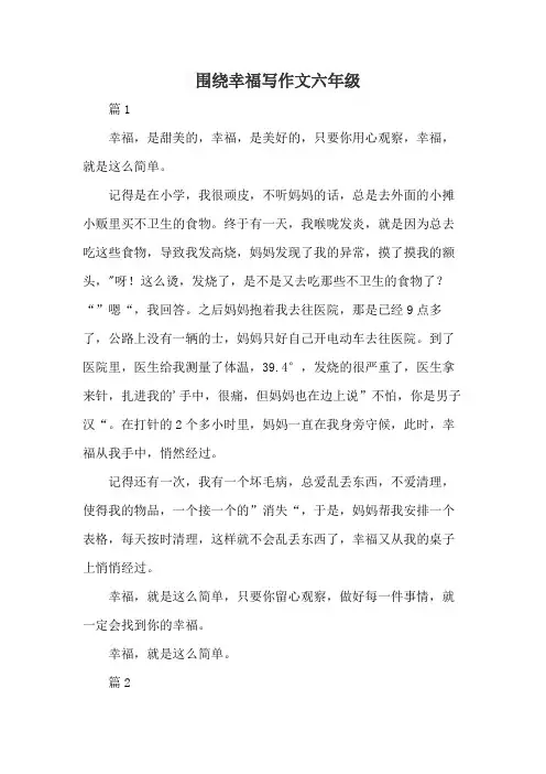 围绕幸福写作文六年级