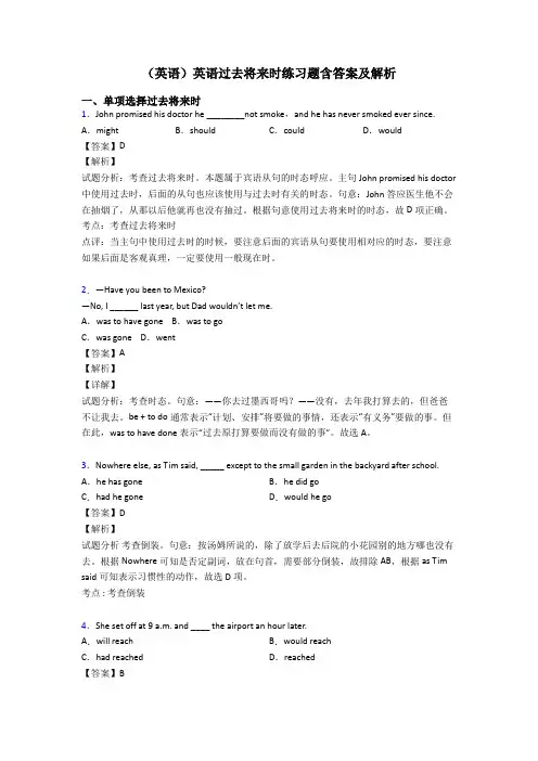(英语)英语过去将来时练习题含答案及解析