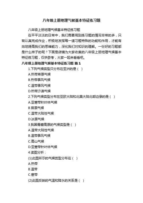 八年级上册地理气候基本特征练习题