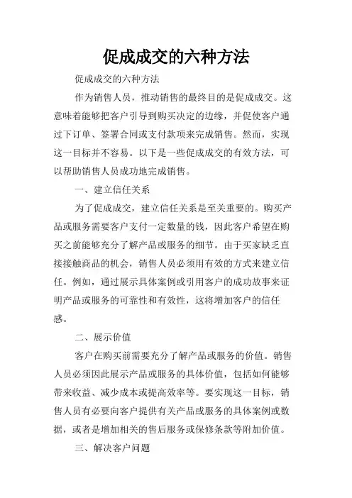 促成成交的六种方法