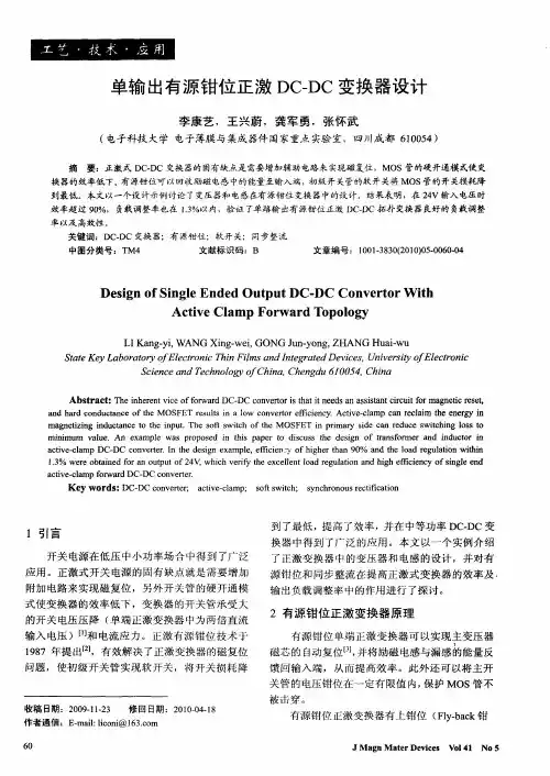 单输出有源钳位正激DC—DC变换器设计