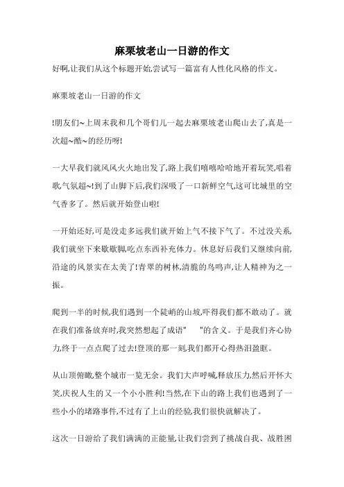 麻栗坡老山一日游的作文