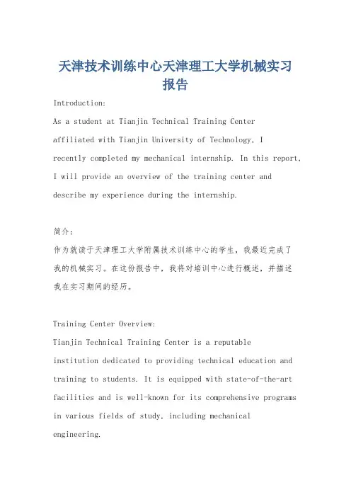 天津技术训练中心天津理工大学机械实习报告