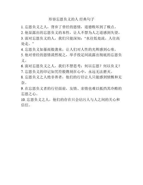 形容忘恩负义的人 经典句子