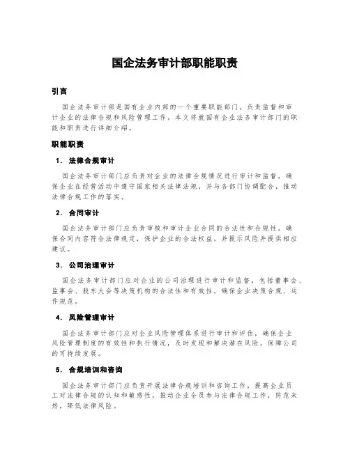 国企法务审计部职能职责