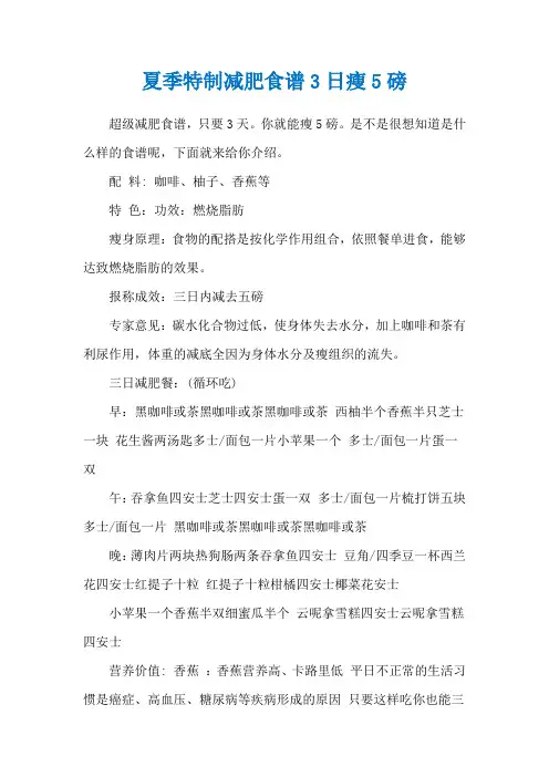 夏季特制减肥食谱3日瘦5磅