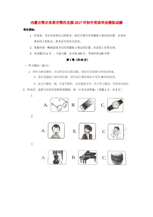 内蒙古鄂尔多斯市鄂托克旗2017年初中英语毕业模拟试题