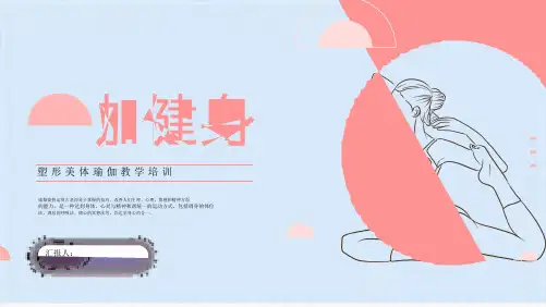 瑜伽健身运动招生宣传培训PPT课件(共15张PPT)