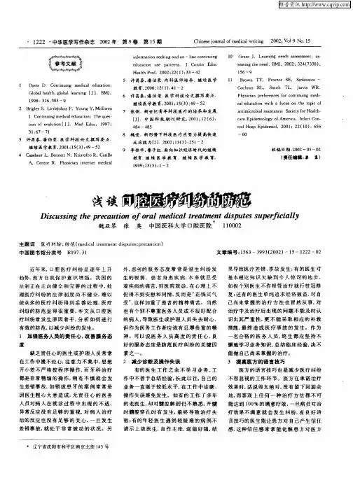 浅谈口腔医疗纠纷的防范