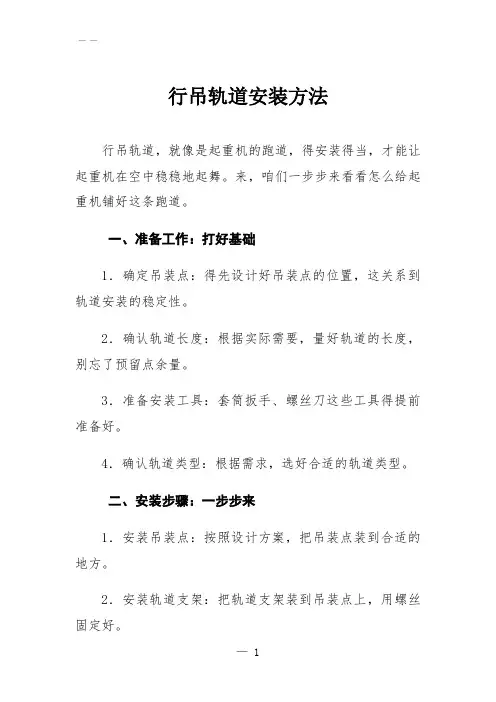 A0006行吊轨道安装方法