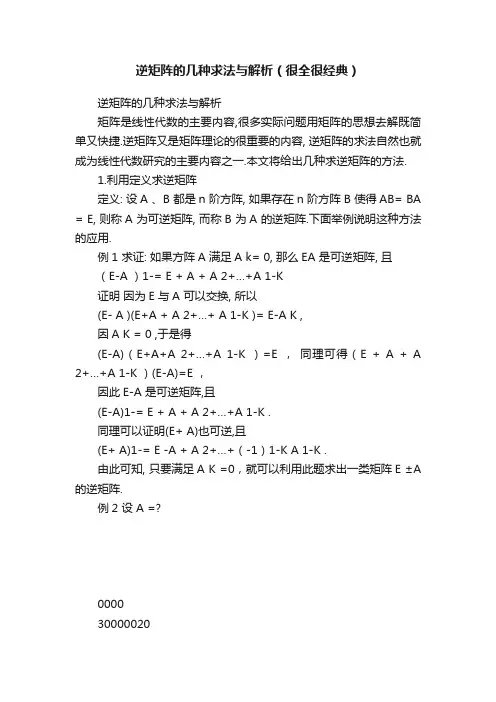 逆矩阵的几种求法与解析（很全很经典）