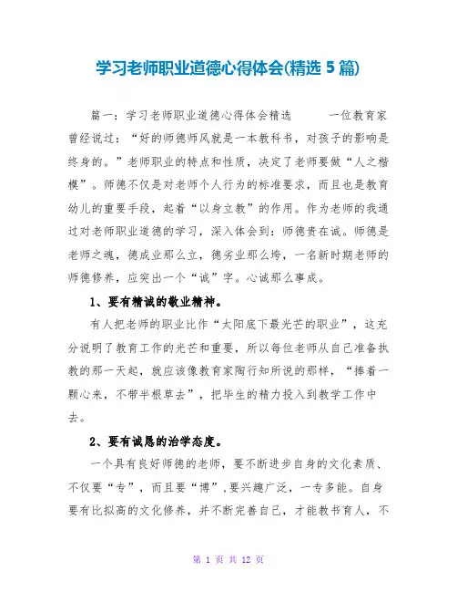 学习教师职业道德心得体会(精选5篇)