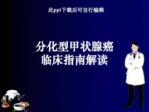 分化型甲状腺癌临床指南解读ppt课件