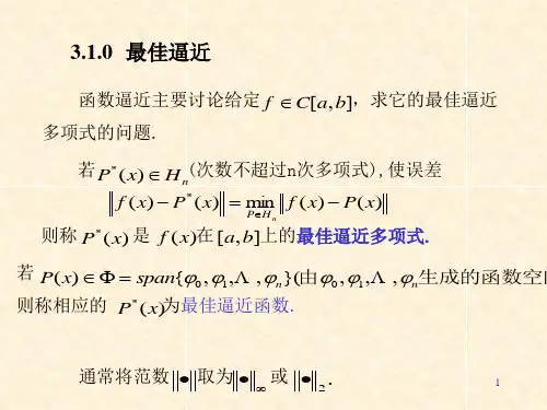 第3章数值分析---最佳平方逼近