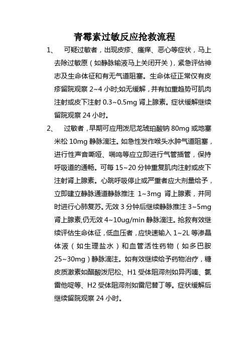 青霉素过敏反应抢救流程