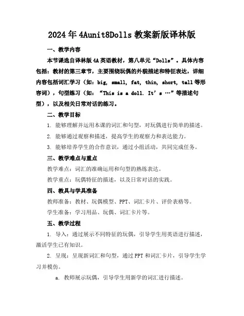 2024年4Aunit8Dolls教案新版译林版