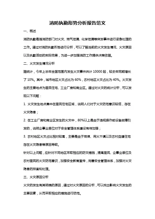 消防执勤形势分析报告范文