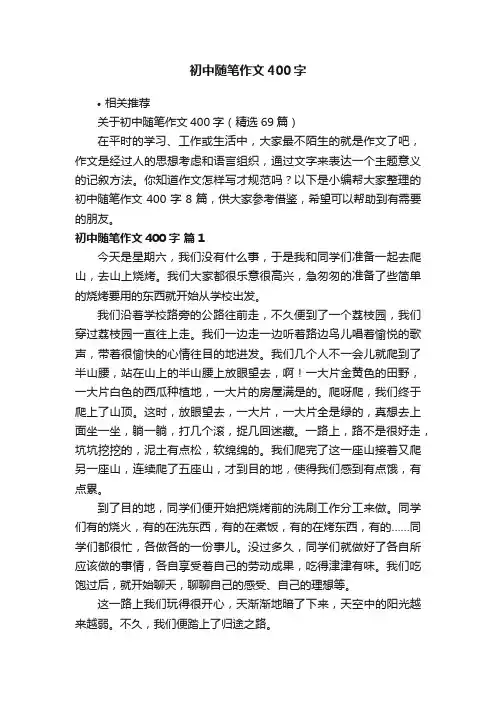 初中随笔作文400字