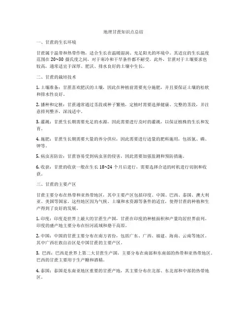 地理甘蔗知识点总结